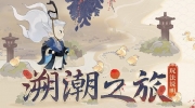 （热议）《忘川风华录》限时活动「溯潮之旅」预告