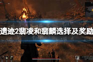 《遗迹2》攻略——翡凌和翡麟选择及奖励