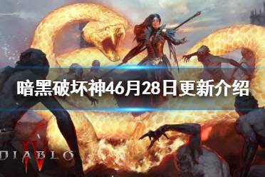 《暗黑破坏神4》攻略——6月28日更新