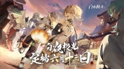 （新闻）《白夜极光》定档PV「良辰吉日」公开，6月13日上线