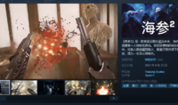 （热点）《海参2》Steam正式发售 综合评价“特别好评”