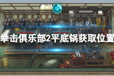 《拳击俱乐部2快进未来》攻略——平底锅在哪获得