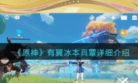 《原神》攻略——有翼冰本真蕈详细解析