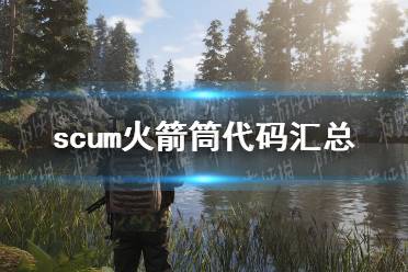 《人渣》攻略——火箭筒代码汇总
