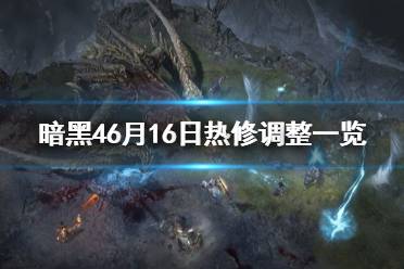 《暗黑破坏神4》攻略——6月16日热修调整