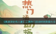 《桃源深处有人家》攻略——公测热门活动时间奖励大全