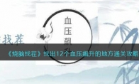 《烧脑找茬》攻略——找出12个血压飙升的地方通关攻略