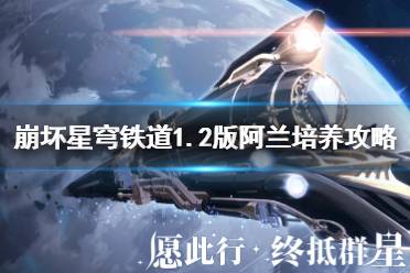 《崩坏星穹铁道》攻略——1.2版阿兰培养攻略
