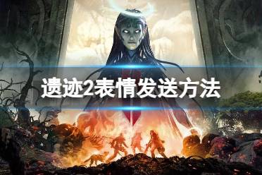 《遗迹2》攻略——游戏里可以发表情吗