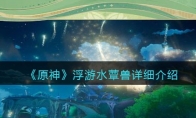 《原神》攻略——浮游水蕈兽详细解析