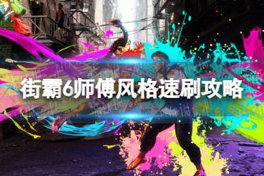 《街头霸王6》攻略——师傅风格怎么刷