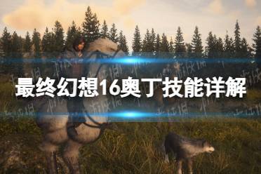 《最终幻想16》攻略——奥丁技能详解