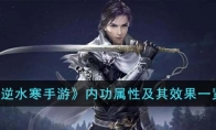 《逆水寒手游》攻略——内功属性及其效果