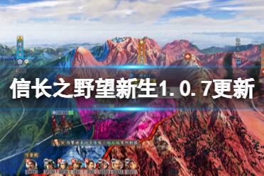 《信长之野望新生》攻略——1.0.7更新内容