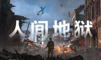 （热点）Team17开设新工作室 共同开发二战FPS《人间地狱》