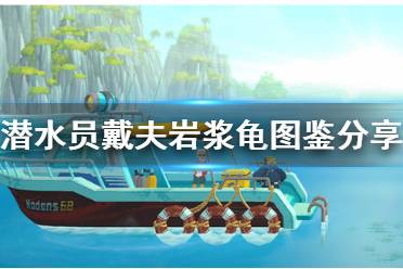 《潜水员戴夫》攻略——岩浆龟图鉴