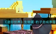 《迷你世界》攻略——生物蛋-豹子合成表图鉴