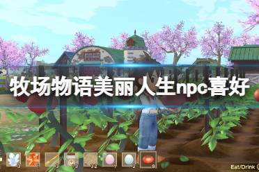 《牧场物语Welcome美丽人生》攻略——npc喜好