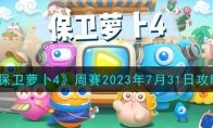 《保卫萝卜4》攻略——周赛2023年7月31日攻略