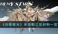 《白夜极光》攻略——米迦勒三觉材料