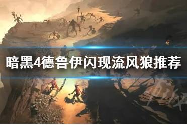 《暗黑破坏神4》攻略——德鲁伊闪现流风狼推荐