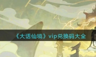 《大话仙境》攻略——vip兑换码大全