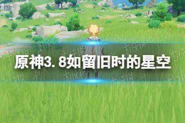 《原神》攻略——3.8如留旧时的星空攻略