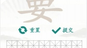 《汉字找茬王》攻略——找字嫑通关攻略