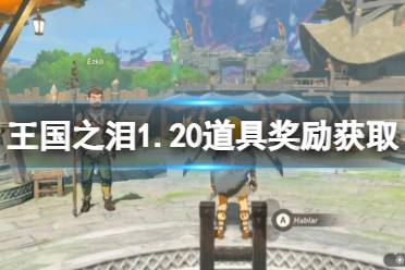 《塞尔达传说王国之泪》攻略——1.20版奖励怎么领