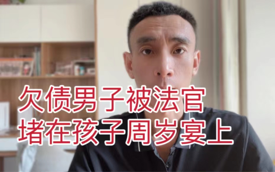 欠债男子被法官堵在孩子周岁宴上，网友直呼：人情味法官