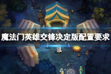 《魔法门英雄交锋决定版》攻略——配置要求是什么