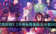 《阴阳师》攻略——2月神秘图案画法2023