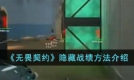 《无畏契约》攻略——隐藏战绩方法解析