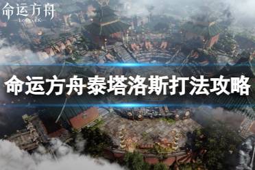 《命运方舟》攻略——泰塔洛斯怎么打