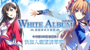 （要点）《白色相簿：编缀的冬日回忆》中文版正式发售！