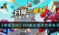 《香肠派对》攻略——SS9新皮肤太空乘务长