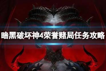 《暗黑破坏神4》攻略——荣誉赌局任务怎么做