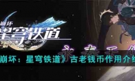 《崩坏：星穹铁道》攻略——古老钱币作用解析
