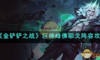 《金铲铲之战》攻略——巨神峰佛耶戈阵容攻略