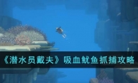 《潜水员戴夫》攻略——吸血鱿鱼抓捕攻略