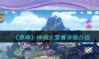 《原神》攻略——伸缩火蕈兽详细解析