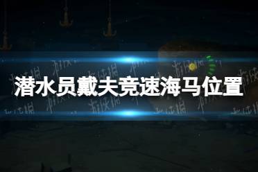 《潜水员戴夫》攻略——竞速海马在哪抓