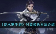 《逆水寒手游》攻略——时装换色方法解析