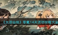《大话仙境》攻略——零氪14天活动攻略大全
