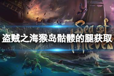 《盗贼之海》攻略——猴岛骷髅的腿在哪获得