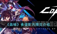 《晶核》攻略——食谱配方图文解析