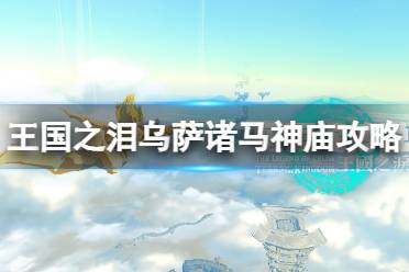 《塞尔达传说王国之泪》攻略——乌萨诸马神庙在哪里