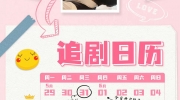 （话题）《全世界都在等你们分手》追剧日历