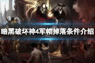 《暗黑破坏神4》攻略——军帽有什么掉落条件