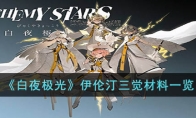 《白夜极光》攻略——伊伦汀三觉材料